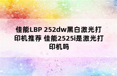 佳能LBP 252dw黑白激光打印机推荐 佳能2525i是激光打印机吗